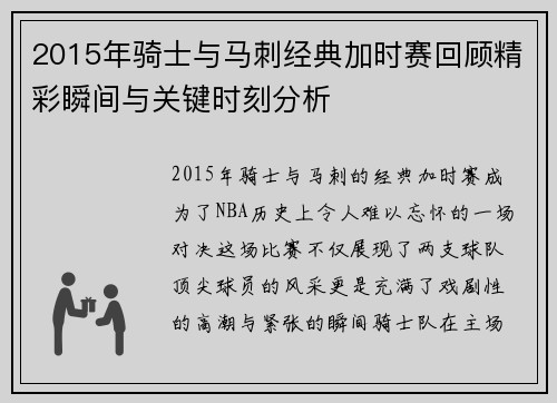 2015年骑士与马刺经典加时赛回顾精彩瞬间与关键时刻分析