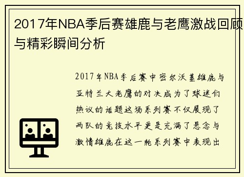 2017年NBA季后赛雄鹿与老鹰激战回顾与精彩瞬间分析