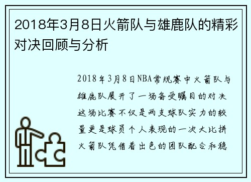 2018年3月8日火箭队与雄鹿队的精彩对决回顾与分析