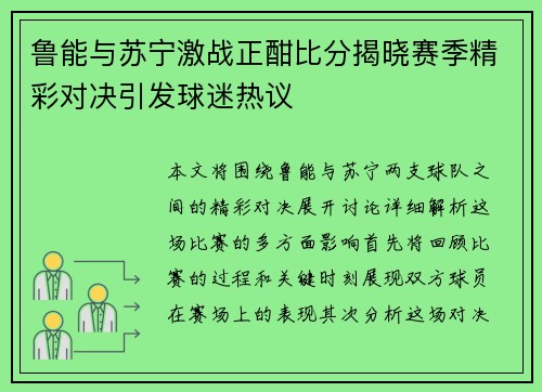 鲁能与苏宁激战正酣比分揭晓赛季精彩对决引发球迷热议
