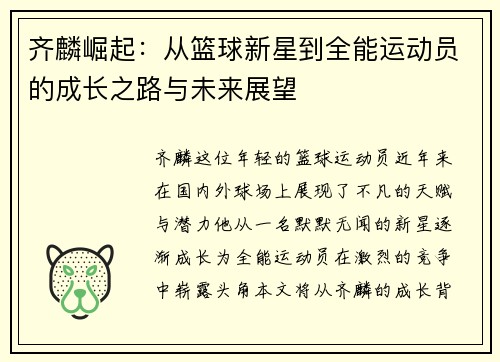 齐麟崛起：从篮球新星到全能运动员的成长之路与未来展望