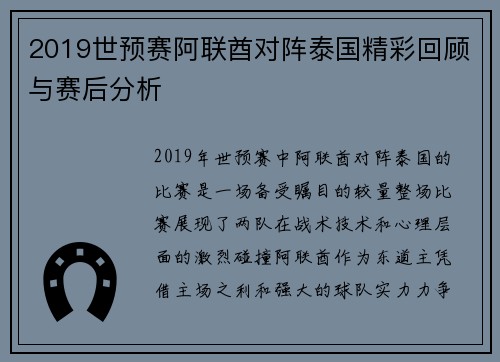 2019世预赛阿联酋对阵泰国精彩回顾与赛后分析
