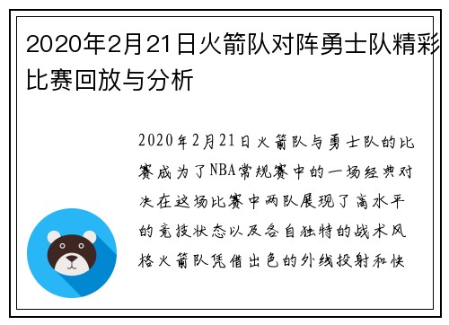 2020年2月21日火箭队对阵勇士队精彩比赛回放与分析