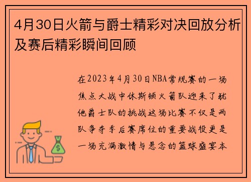 4月30日火箭与爵士精彩对决回放分析及赛后精彩瞬间回顾