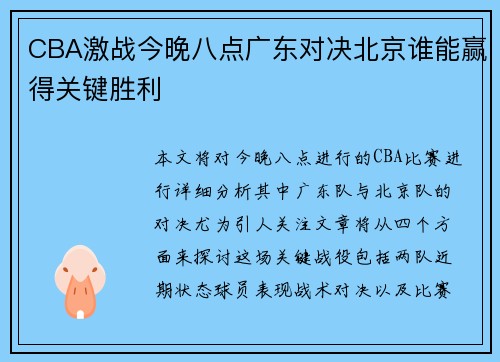 CBA激战今晚八点广东对决北京谁能赢得关键胜利