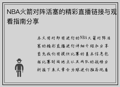 NBA火箭对阵活塞的精彩直播链接与观看指南分享