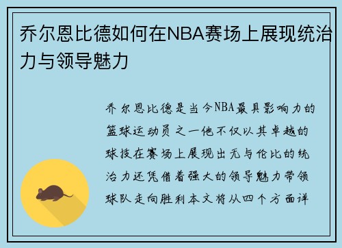 乔尔恩比德如何在NBA赛场上展现统治力与领导魅力