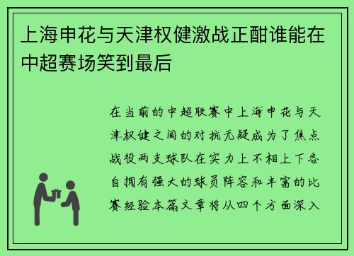 上海申花与天津权健激战正酣谁能在中超赛场笑到最后