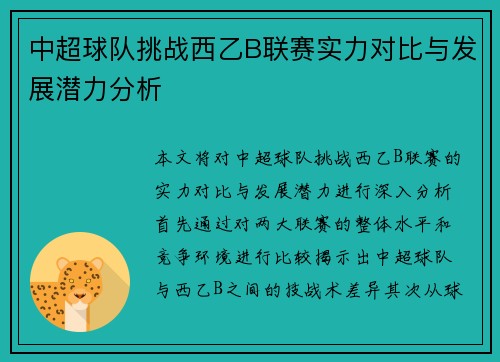 中超球队挑战西乙B联赛实力对比与发展潜力分析