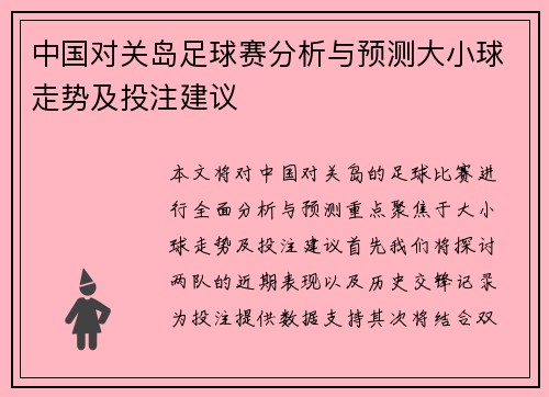 中国对关岛足球赛分析与预测大小球走势及投注建议
