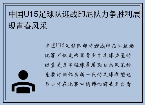 中国U15足球队迎战印尼队力争胜利展现青春风采