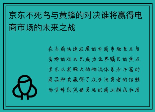 京东不死鸟与黄蜂的对决谁将赢得电商市场的未来之战