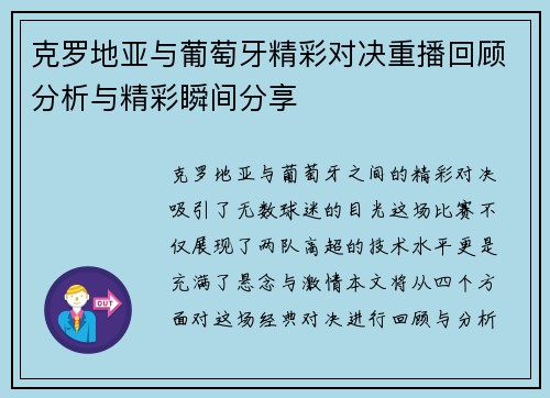 克罗地亚与葡萄牙精彩对决重播回顾分析与精彩瞬间分享