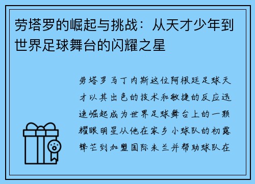 劳塔罗的崛起与挑战：从天才少年到世界足球舞台的闪耀之星
