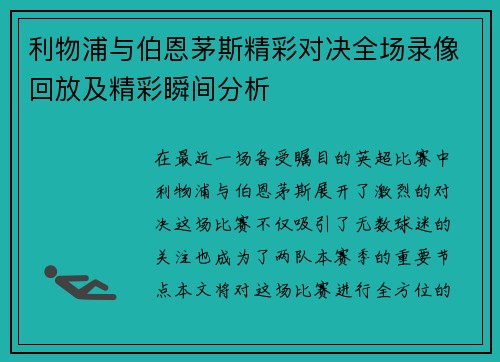 利物浦与伯恩茅斯精彩对决全场录像回放及精彩瞬间分析