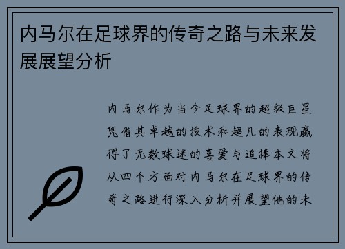 内马尔在足球界的传奇之路与未来发展展望分析