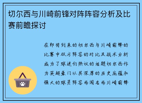 切尔西与川崎前锋对阵阵容分析及比赛前瞻探讨