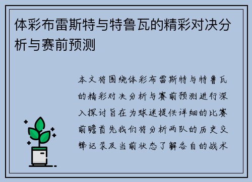 体彩布雷斯特与特鲁瓦的精彩对决分析与赛前预测