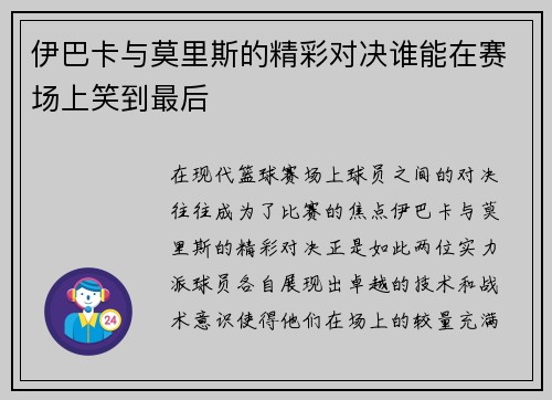 伊巴卡与莫里斯的精彩对决谁能在赛场上笑到最后