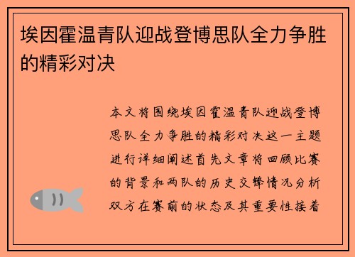 埃因霍温青队迎战登博思队全力争胜的精彩对决