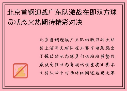 北京首钢迎战广东队激战在即双方球员状态火热期待精彩对决