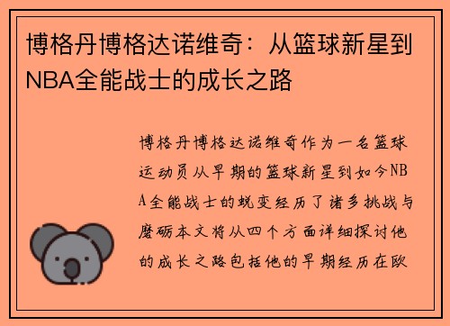 博格丹博格达诺维奇：从篮球新星到NBA全能战士的成长之路