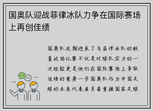 国奥队迎战菲律冰队力争在国际赛场上再创佳绩