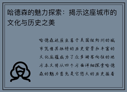 哈德森的魅力探索:揭示这座城市的文化与历史之美