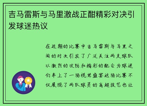 吉马雷斯与马里激战正酣精彩对决引发球迷热议