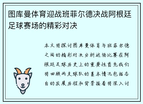 图库曼体育迎战班菲尔德决战阿根廷足球赛场的精彩对决