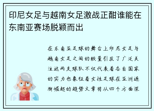 印尼女足与越南女足激战正酣谁能在东南亚赛场脱颖而出
