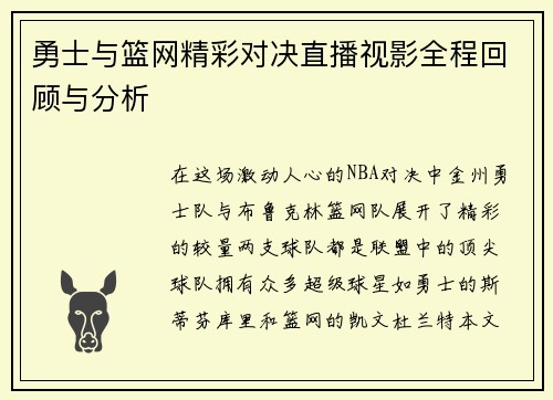 勇士与篮网精彩对决直播视影全程回顾与分析