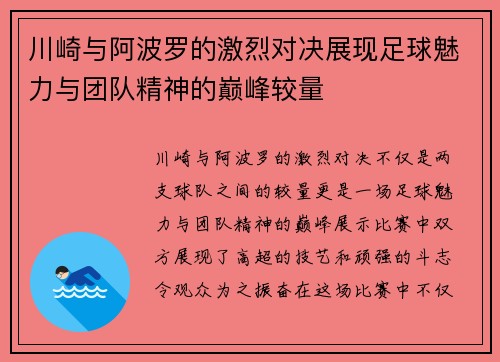 川崎与阿波罗的激烈对决展现足球魅力与团队精神的巅峰较量