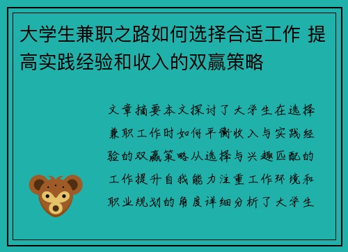 大学生兼职之路如何选择合适工作 提高实践经验和收入的双赢策略