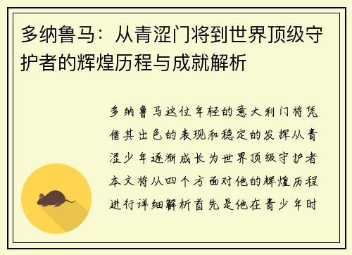 多纳鲁马：从青涩门将到世界顶级守护者的辉煌历程与成就解析
