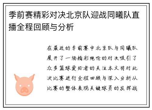 季前赛精彩对决北京队迎战同曦队直播全程回顾与分析