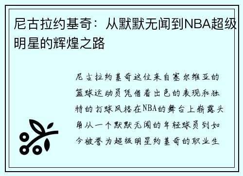尼古拉约基奇：从默默无闻到NBA超级明星的辉煌之路