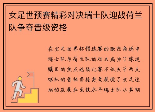 女足世预赛精彩对决瑞士队迎战荷兰队争夺晋级资格