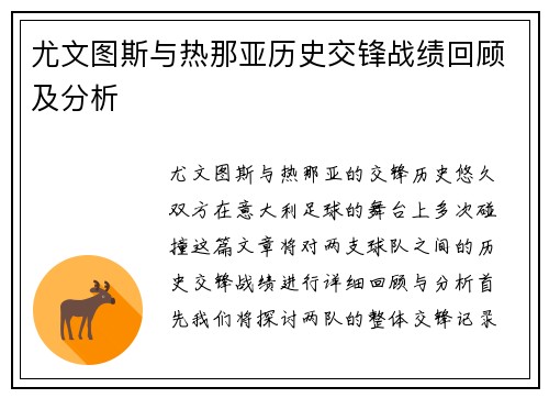 尤文图斯与热那亚历史交锋战绩回顾及分析