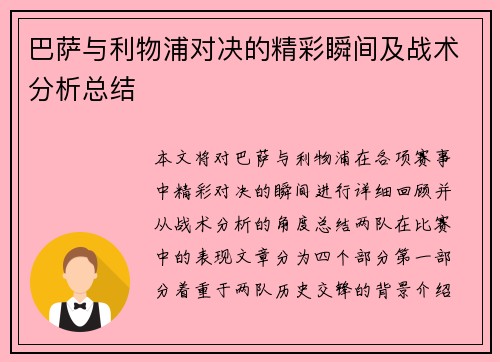 巴萨与利物浦对决的精彩瞬间及战术分析总结