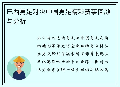 巴西男足对决中国男足精彩赛事回顾与分析