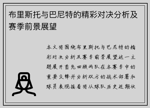 布里斯托与巴尼特的精彩对决分析及赛季前景展望