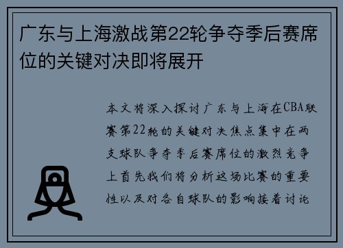 广东与上海激战第22轮争夺季后赛席位的关键对决即将展开