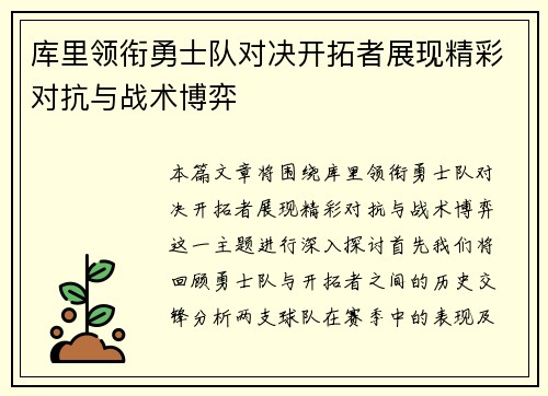 库里领衔勇士队对决开拓者展现精彩对抗与战术博弈