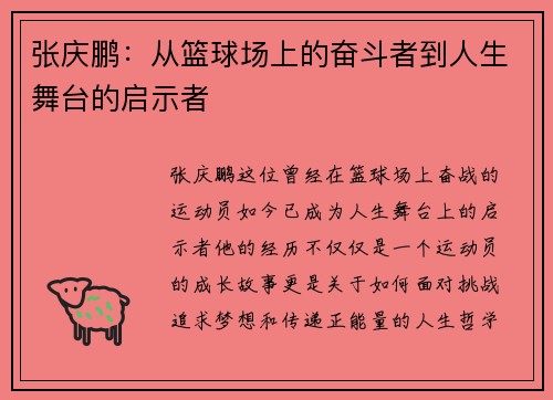 张庆鹏：从篮球场上的奋斗者到人生舞台的启示者