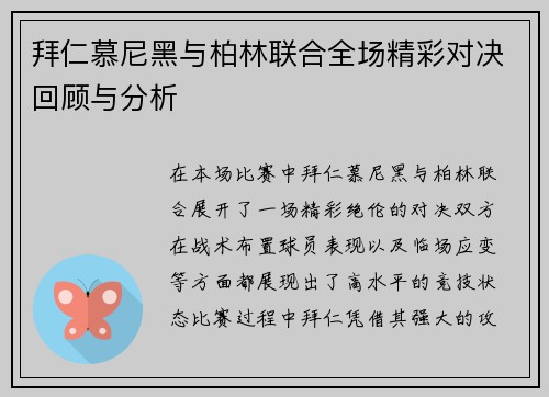 拜仁慕尼黑与柏林联合全场精彩对决回顾与分析