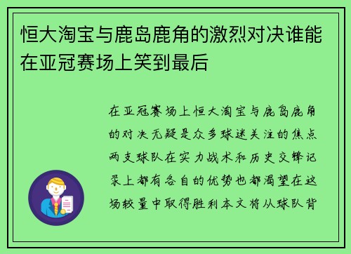 恒大淘宝与鹿岛鹿角的激烈对决谁能在亚冠赛场上笑到最后