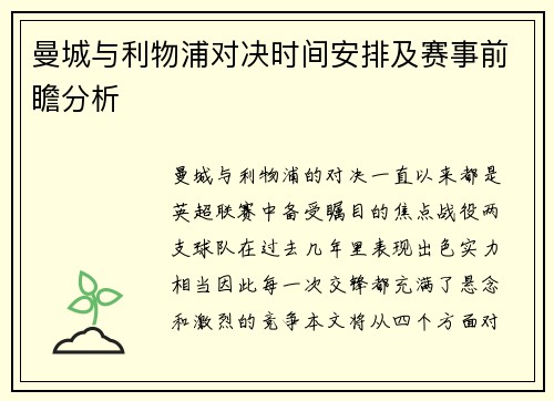 曼城与利物浦对决时间安排及赛事前瞻分析