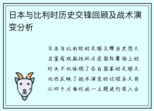 日本与比利时历史交锋回顾及战术演变分析