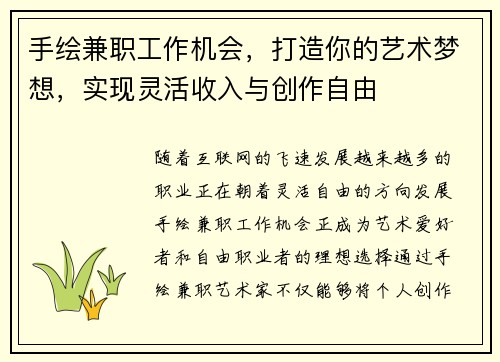 手绘兼职工作机会，打造你的艺术梦想，实现灵活收入与创作自由